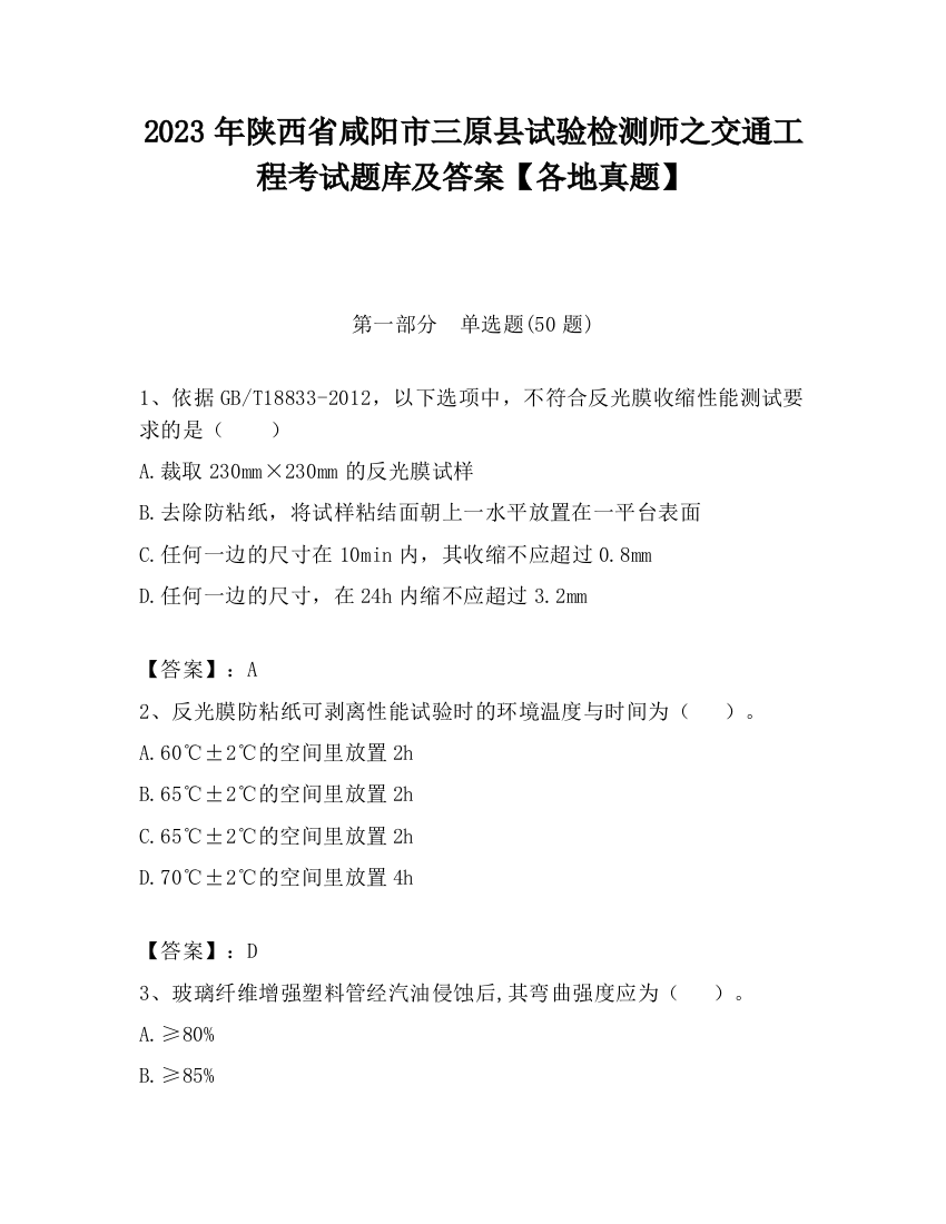 2023年陕西省咸阳市三原县试验检测师之交通工程考试题库及答案【各地真题】