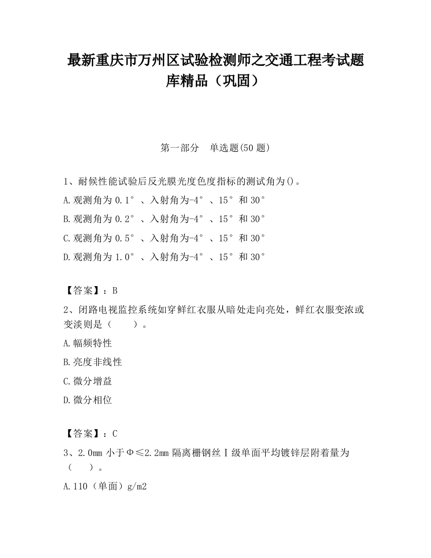 最新重庆市万州区试验检测师之交通工程考试题库精品（巩固）