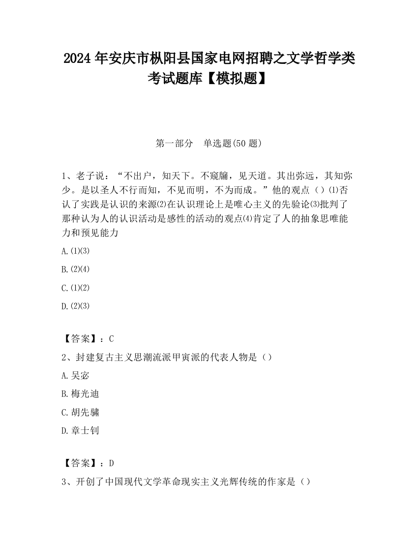 2024年安庆市枞阳县国家电网招聘之文学哲学类考试题库【模拟题】