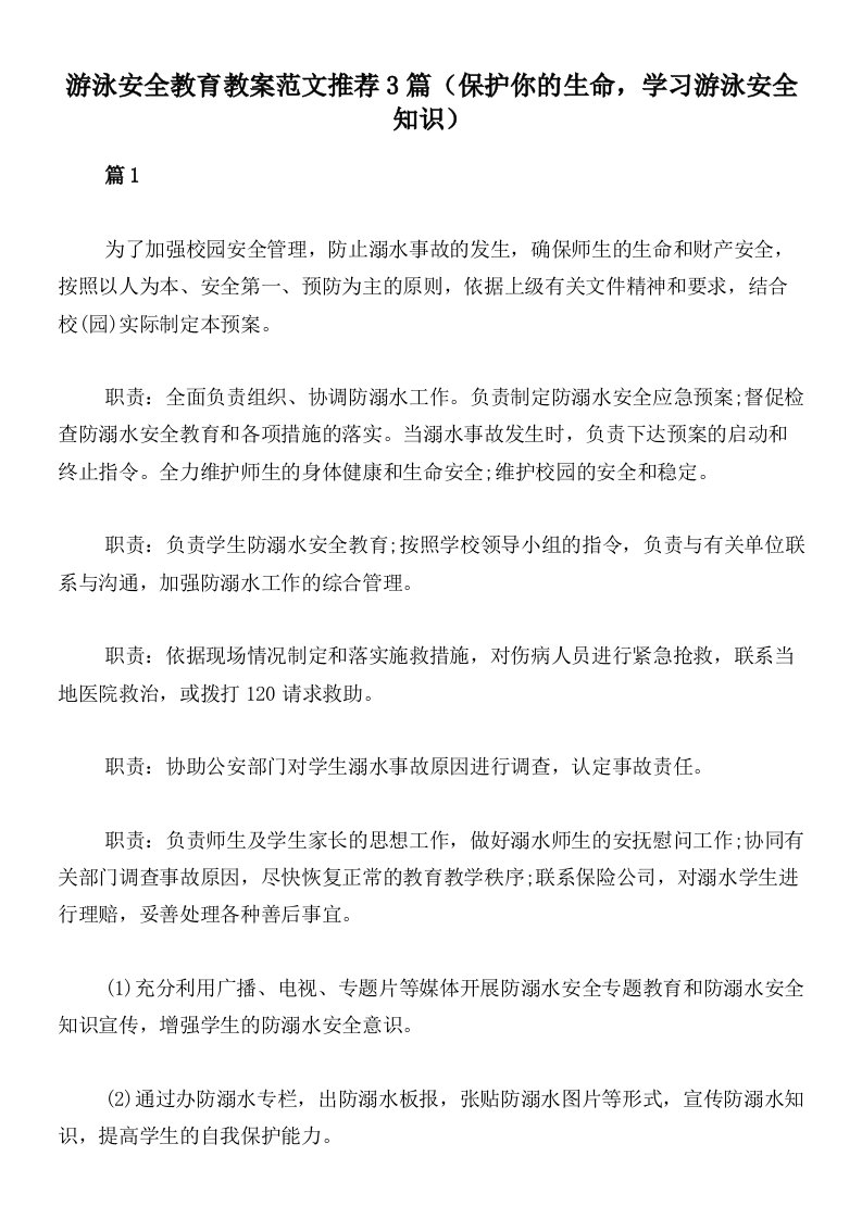 游泳安全教育教案范文推荐3篇（保护你的生命，学习游泳安全知识）