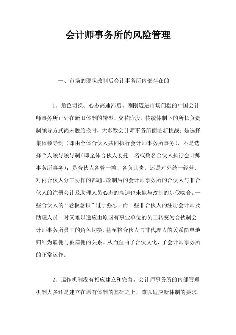 会计师事务所的风险管理