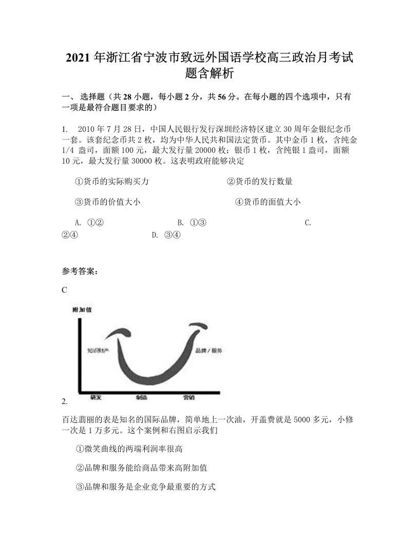 2021年浙江省宁波市致远外国语学校高三政治月考试题含解析