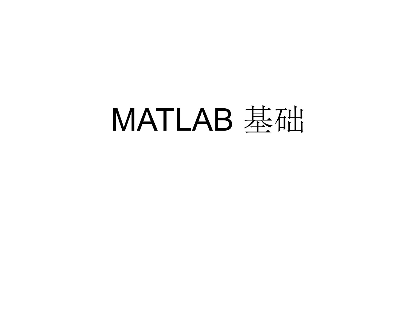 第一章+MATLAB语言概述