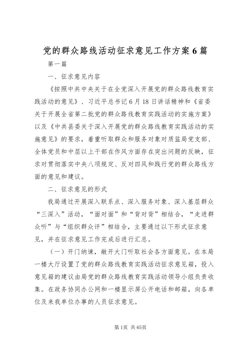 2022党的群众路线活动征求意见工作方案6篇