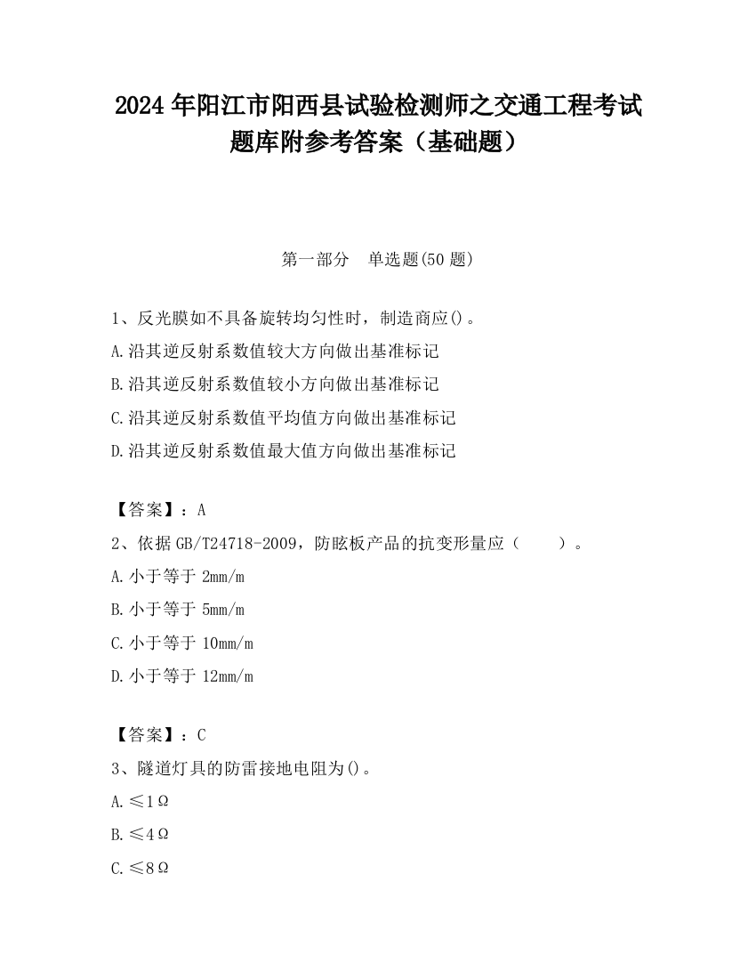 2024年阳江市阳西县试验检测师之交通工程考试题库附参考答案（基础题）