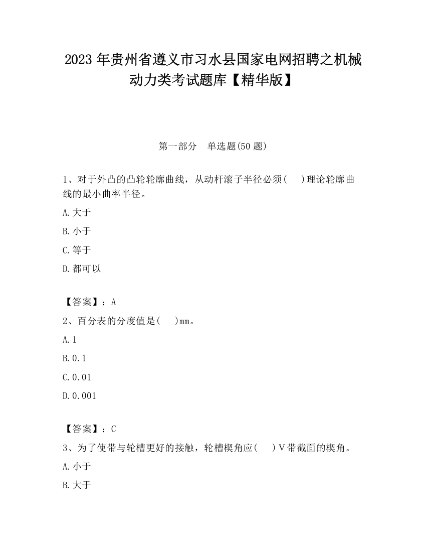 2023年贵州省遵义市习水县国家电网招聘之机械动力类考试题库【精华版】