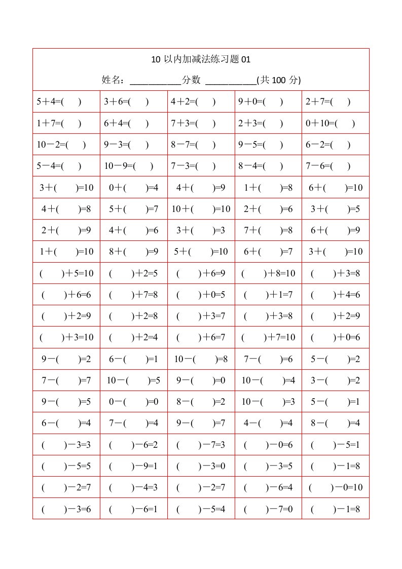 幼儿10以内加减法打印版