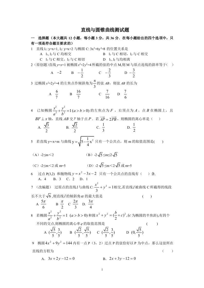 直线与圆锥曲线测试题