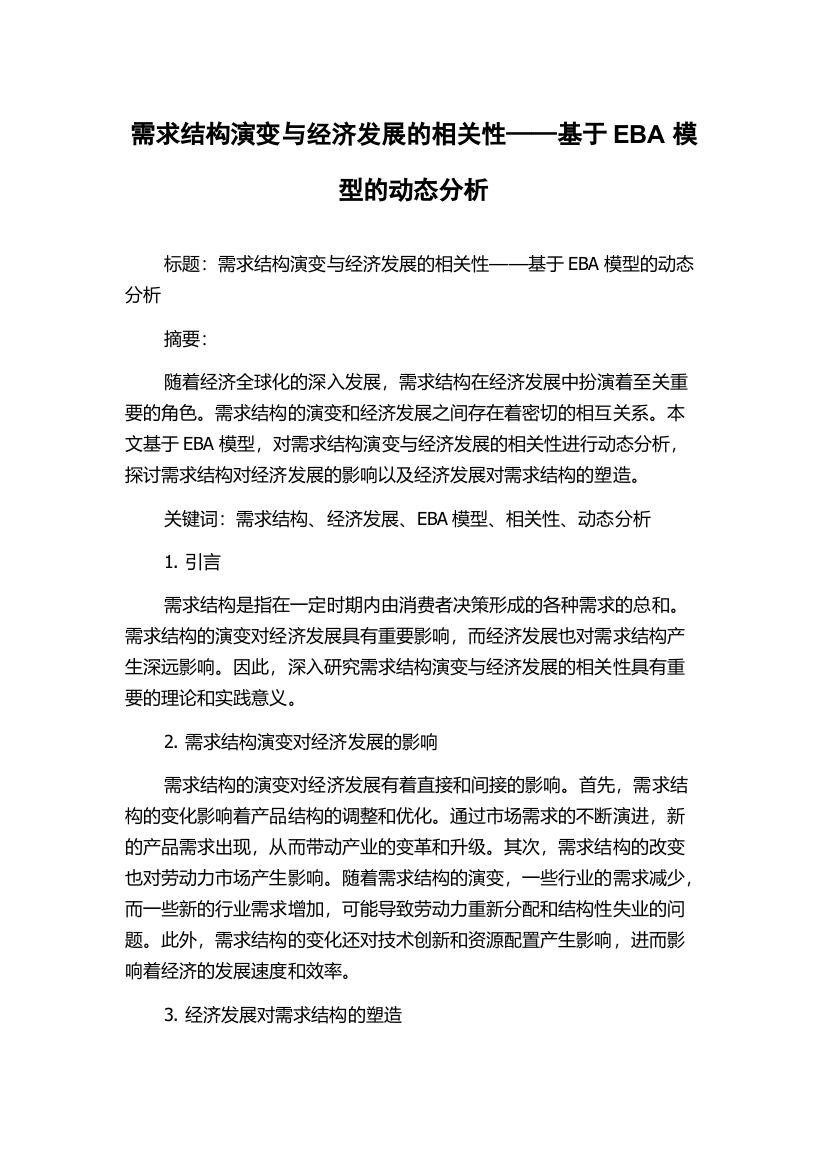 需求结构演变与经济发展的相关性——基于EBA模型的动态分析