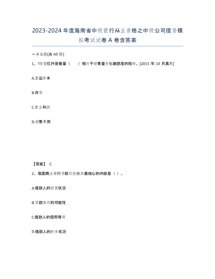 2023-2024年度海南省中级银行从业资格之中级公司信贷模拟考试试卷A卷含答案