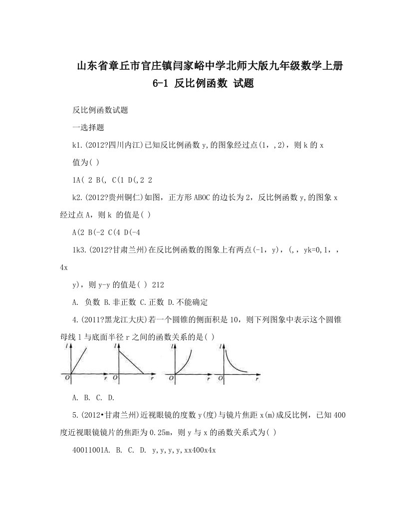 山东省章丘市官庄镇闫家峪中学北师大版九年级数学上册6-1+反比例函数+试题