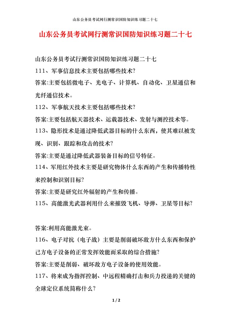 山东公务员考试网行测常识国防知识练习题二十七