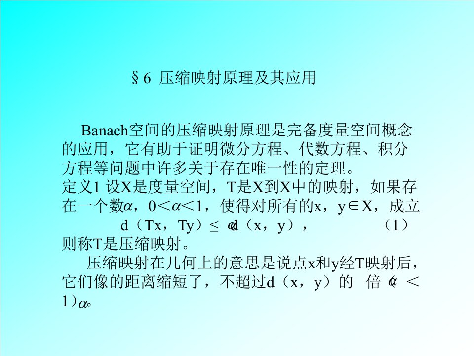 压缩映射原理及其应用