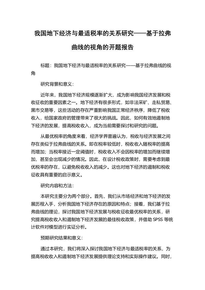 我国地下经济与最适税率的关系研究——基于拉弗曲线的视角的开题报告