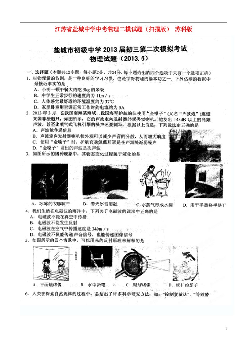 江苏省盐城中学中考物理二模试题（扫描版）