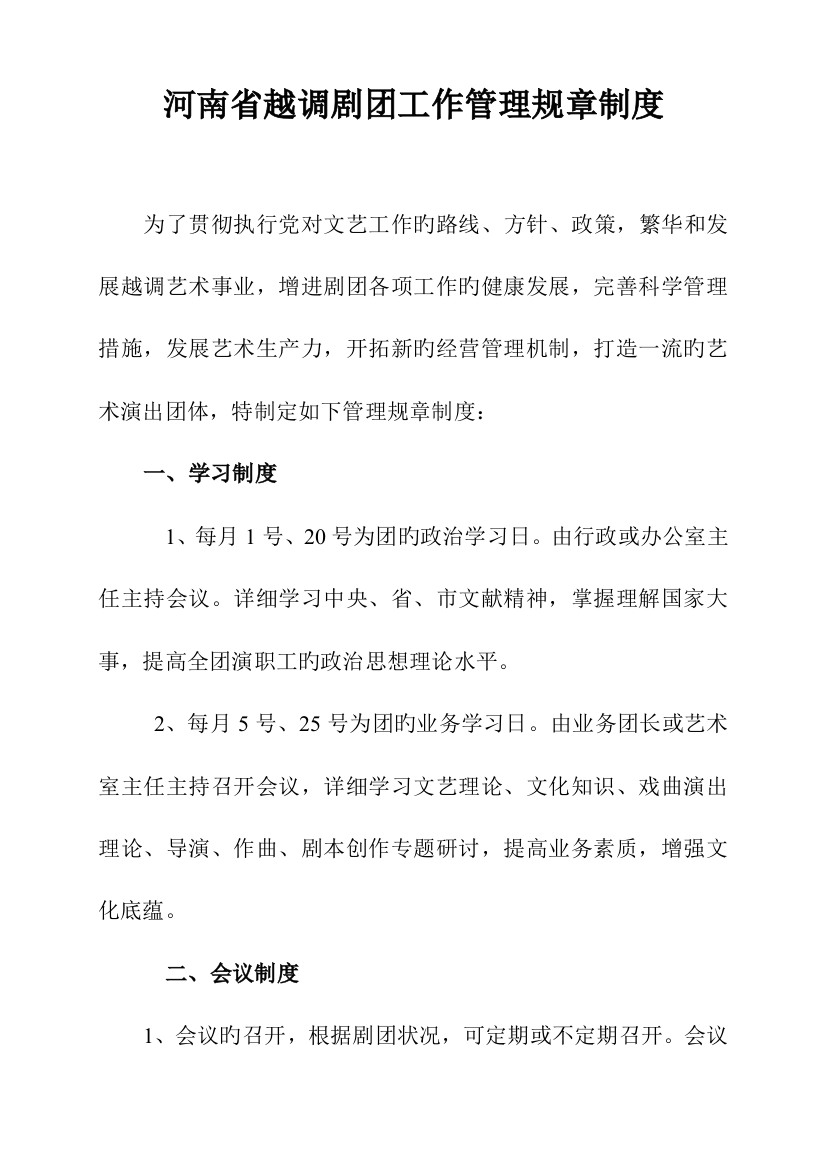 河南省越调剧团工作管理规章制度分析