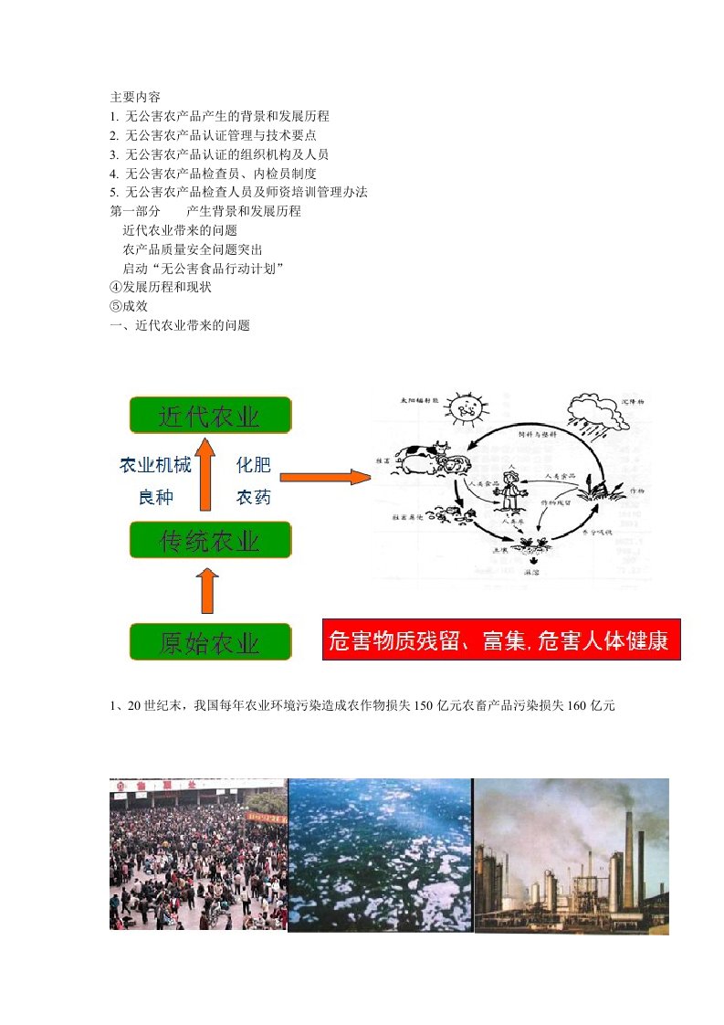 无公害农产品认证与培训管理