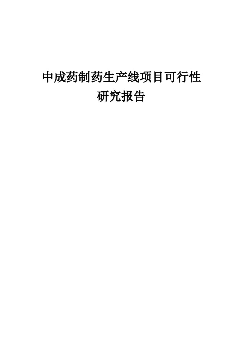 中成药制药生产线项目可行性研究报告