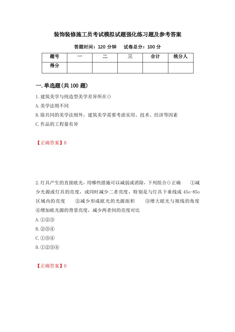 装饰装修施工员考试模拟试题强化练习题及参考答案82