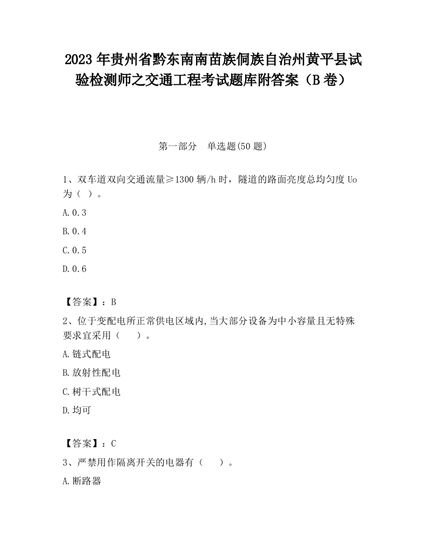 2023年贵州省黔东南南苗族侗族自治州黄平县试验检测师之交通工程考试题库附答案（B卷）