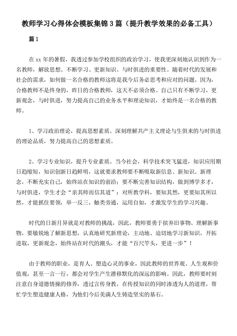 教师学习心得体会模板集锦3篇（提升教学效果的必备工具）