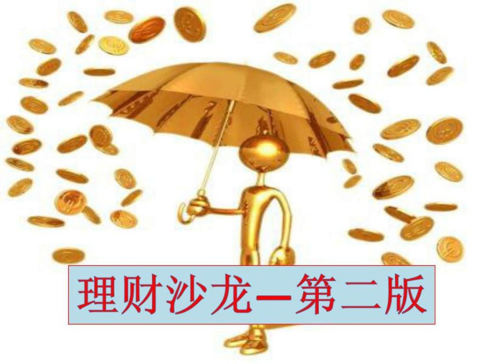 理财沙龙(全金融版本)