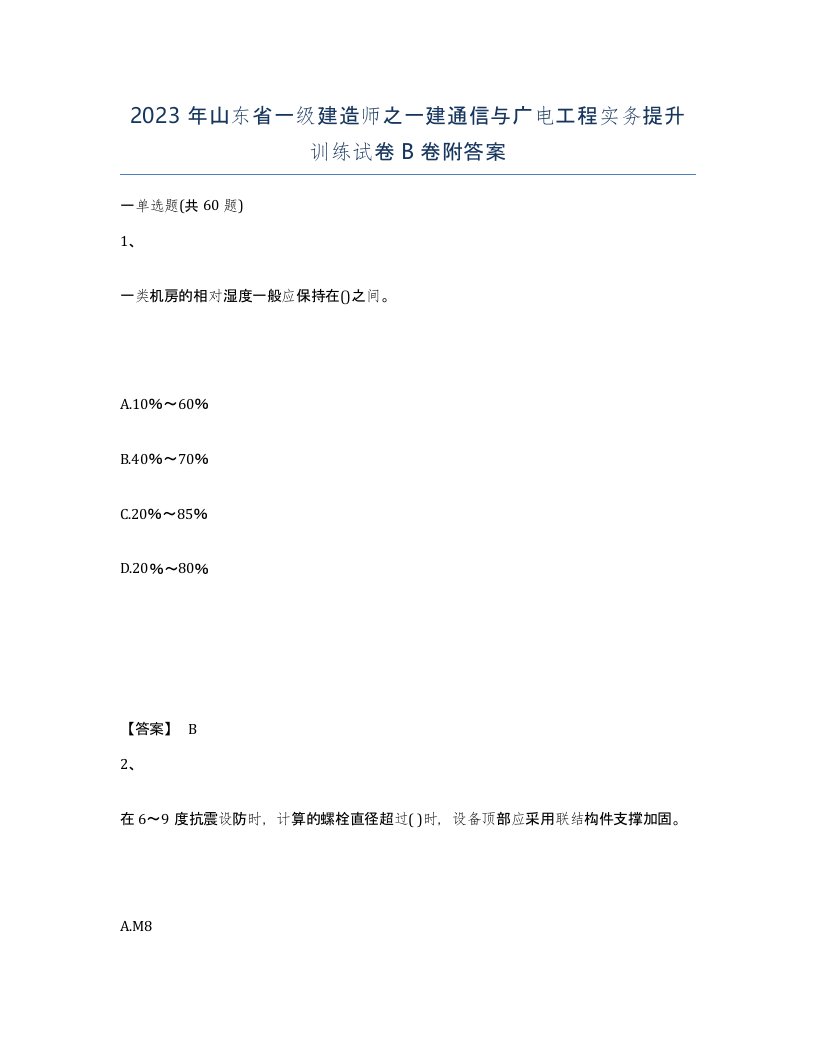 2023年山东省一级建造师之一建通信与广电工程实务提升训练试卷B卷附答案