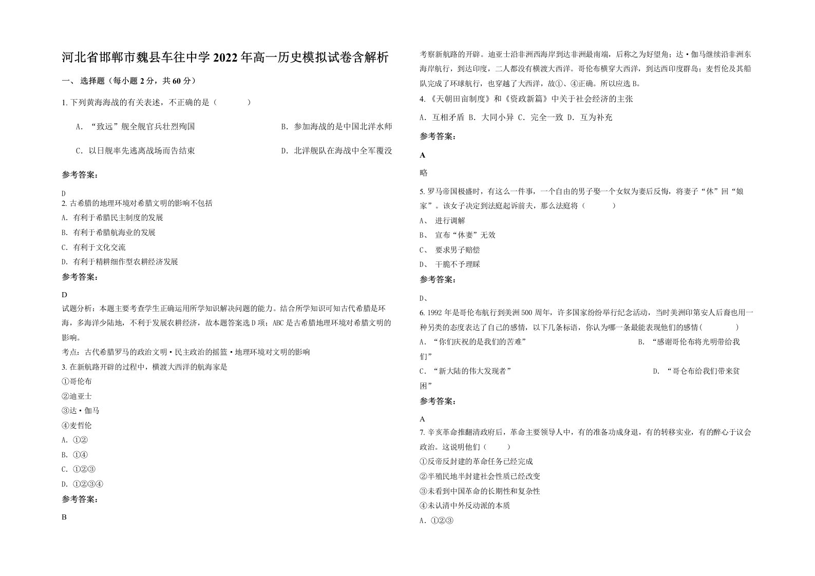 河北省邯郸市魏县车往中学2022年高一历史模拟试卷含解析