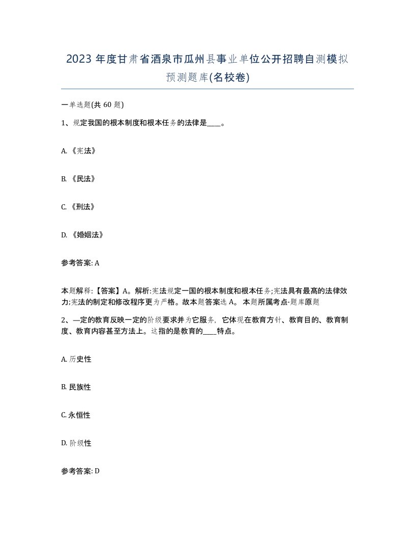 2023年度甘肃省酒泉市瓜州县事业单位公开招聘自测模拟预测题库名校卷