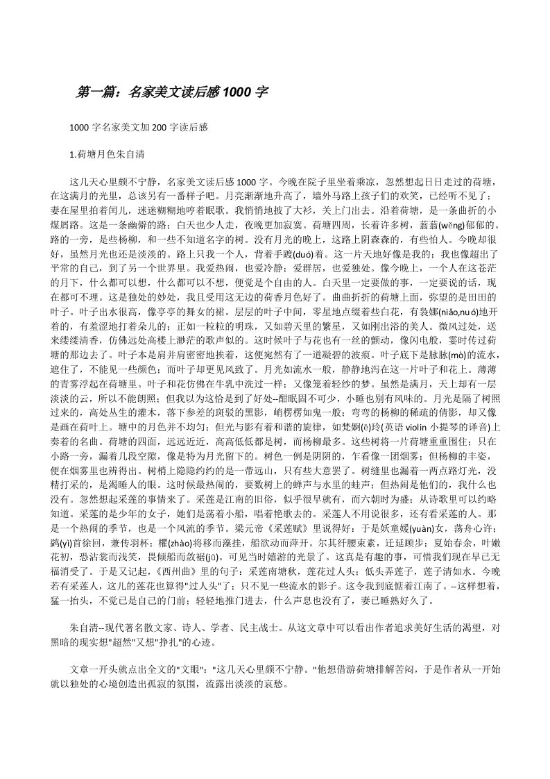 名家美文读后感1000字[推荐阅读][修改版]