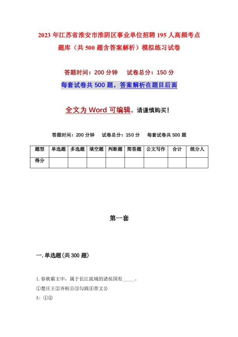 2023年江苏省淮安市淮阴区事业单位招聘195人高频考点题库共500题含答案解析模拟练习试卷