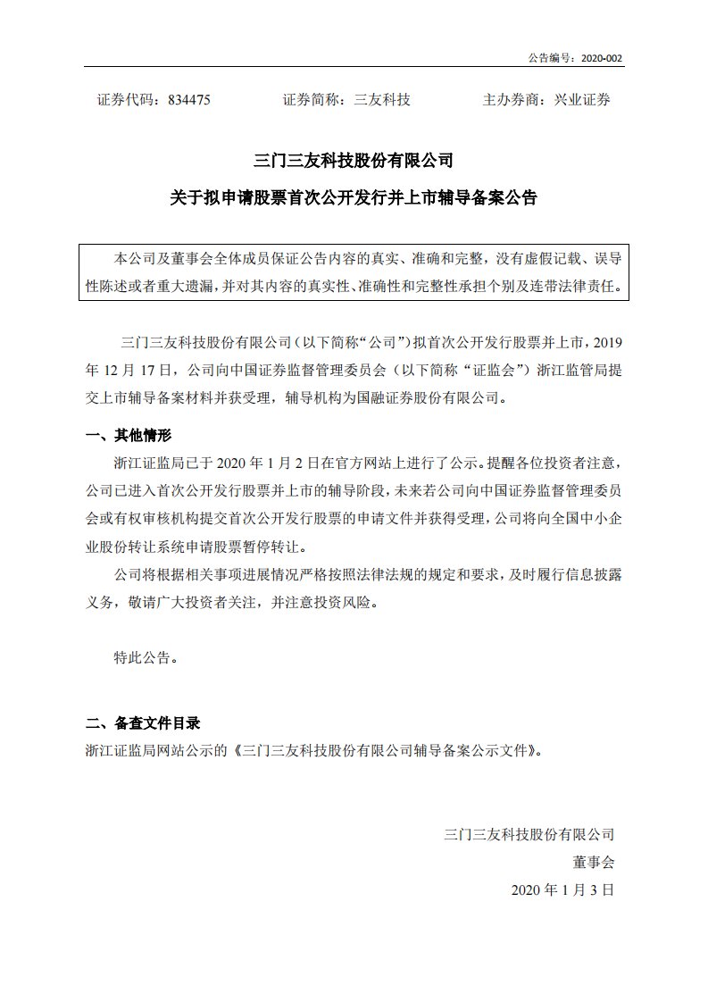 北交所-[临时公告]三友科技:关于拟申请股票首次公开发行并上市辅导备案公告-20200103