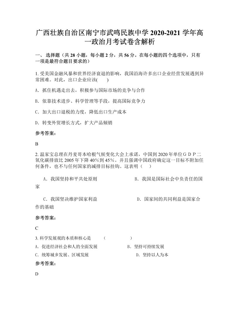 广西壮族自治区南宁市武鸣民族中学2020-2021学年高一政治月考试卷含解析