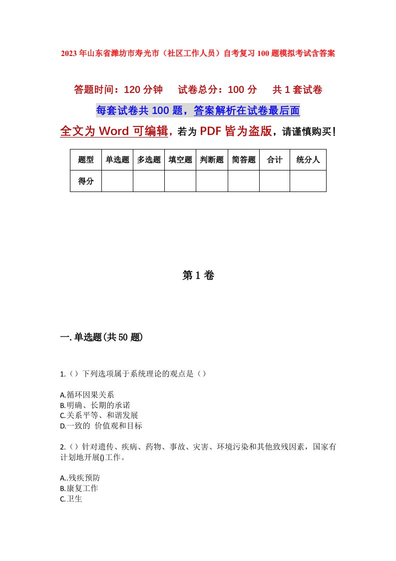 2023年山东省潍坊市寿光市社区工作人员自考复习100题模拟考试含答案