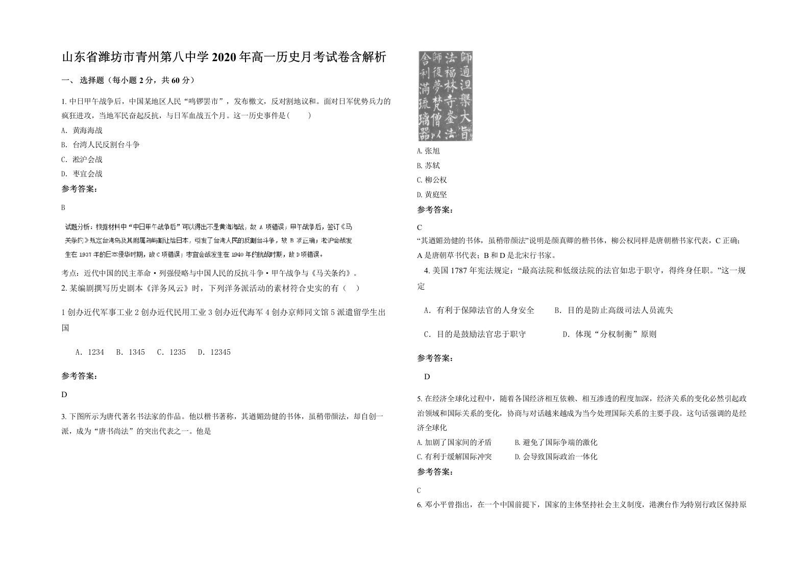 山东省潍坊市青州第八中学2020年高一历史月考试卷含解析