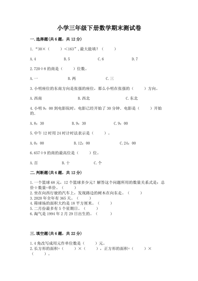 小学三年级下册数学期末测试卷含完整答案（历年真题）