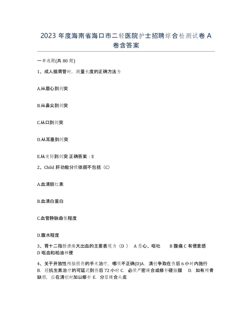 2023年度海南省海口市二轻医院护士招聘综合检测试卷A卷含答案