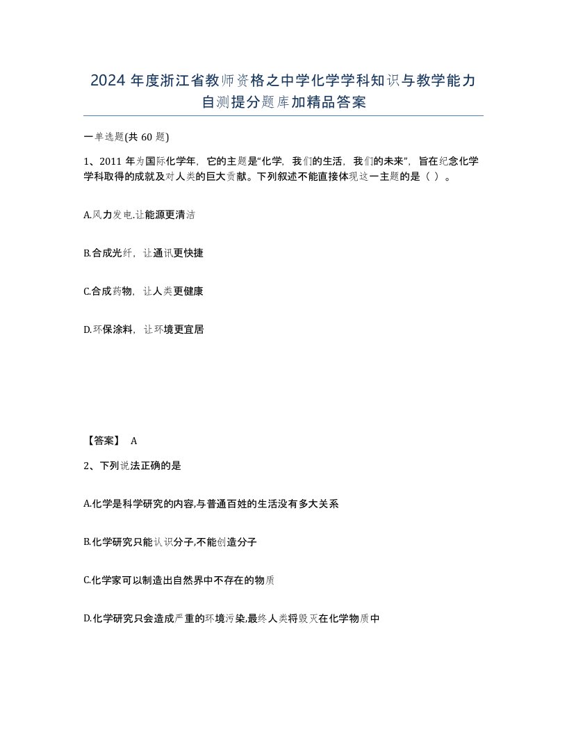 2024年度浙江省教师资格之中学化学学科知识与教学能力自测提分题库加答案