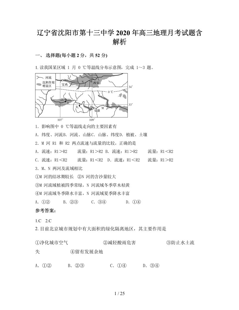 辽宁省沈阳市第十三中学2020年高三地理月考试题含解析