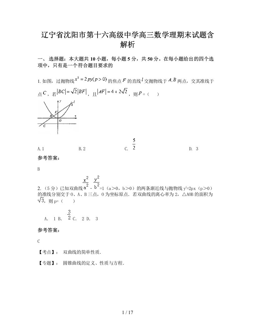 辽宁省沈阳市第十六高级中学高三数学理期末试题含解析