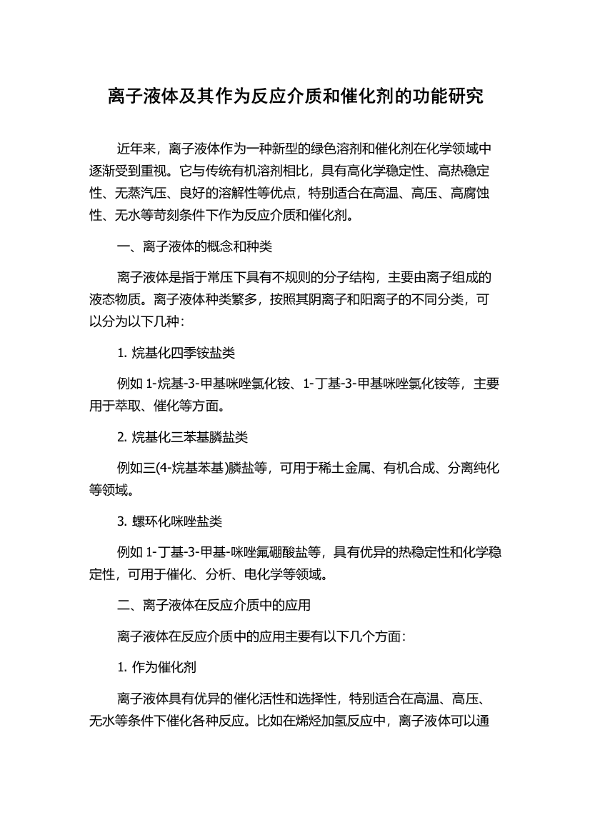 离子液体及其作为反应介质和催化剂的功能研究