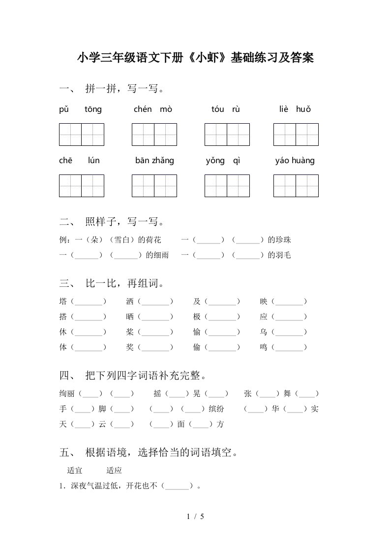 小学三年级语文下册小虾基础练习及答案