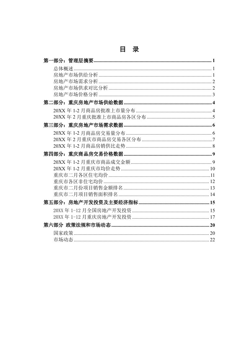 年度报告-重庆房地产二月月度报告