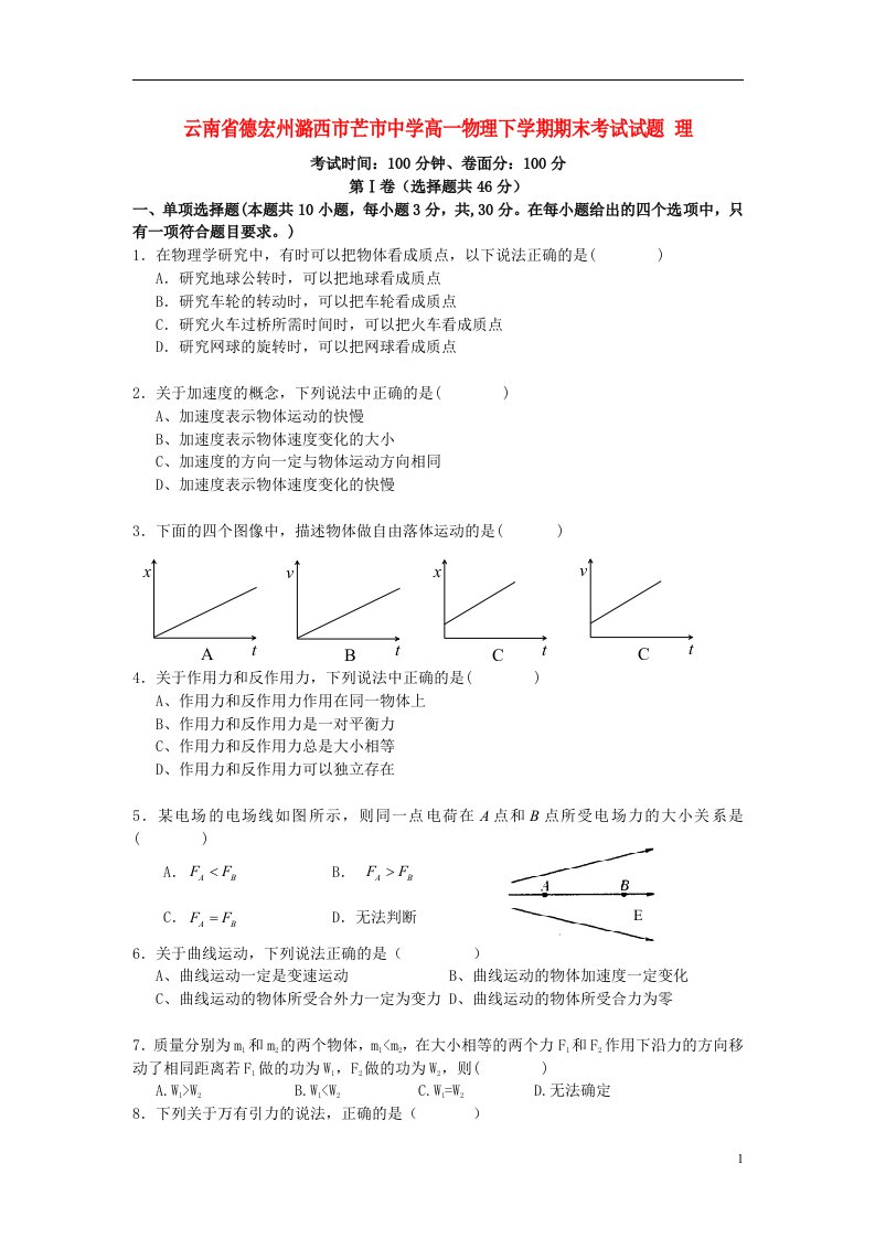 云南省德宏州潞西市芒市中学高一物理下学期期末考试试题