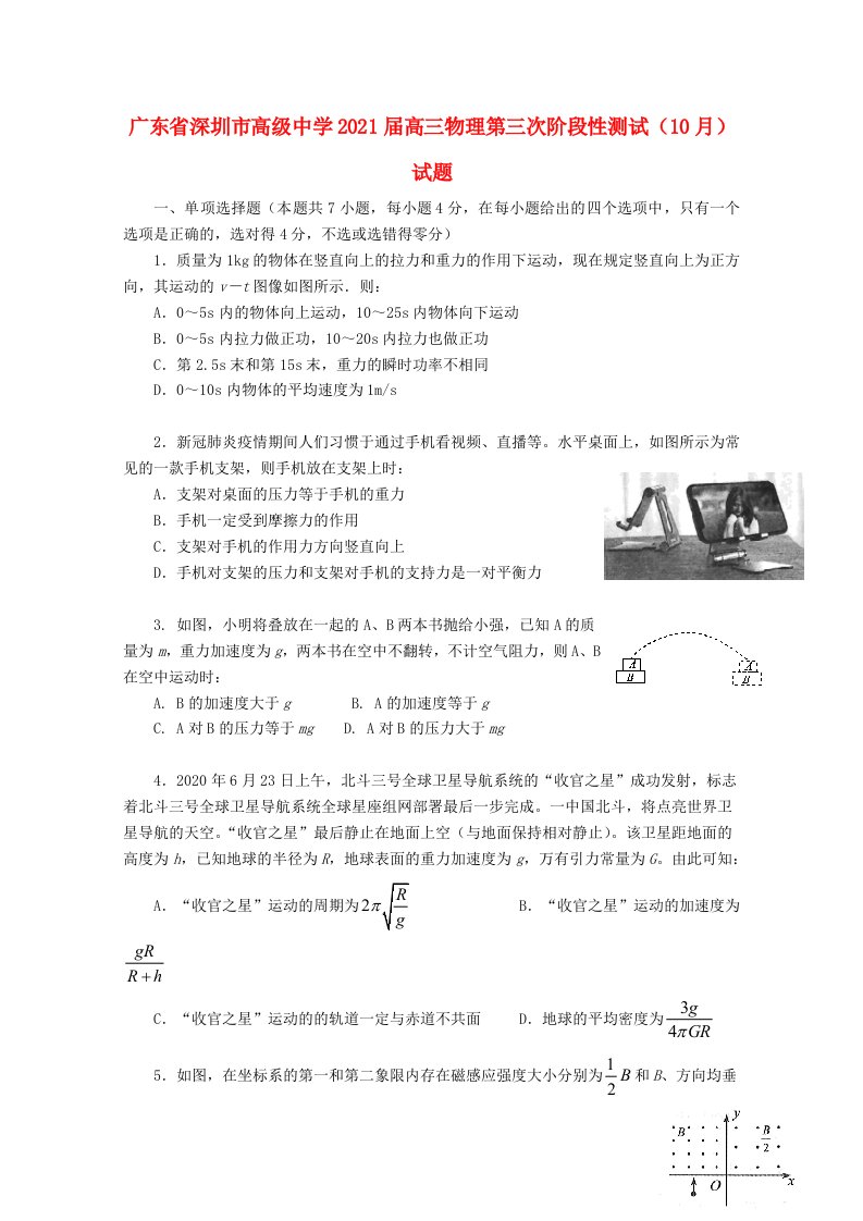 广东省深圳市高级中学2021届高三物理第三次阶段性测试10月试题