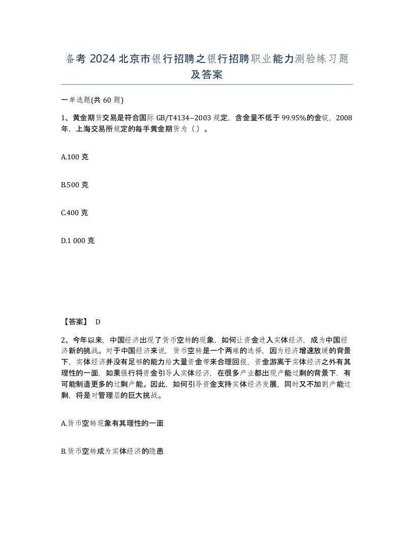 备考2024北京市银行招聘之银行招聘职业能力测验练习题及答案