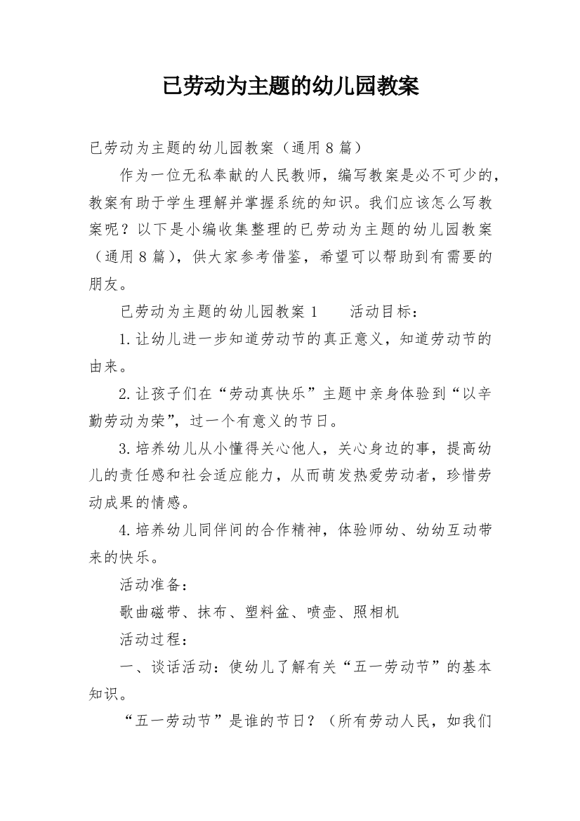 已劳动为主题的幼儿园教案