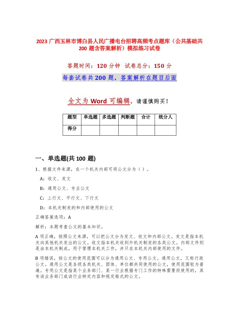 2023广西玉林市博白县人民广播电台招聘高频考点题库公共基础共200题含答案解析模拟练习试卷