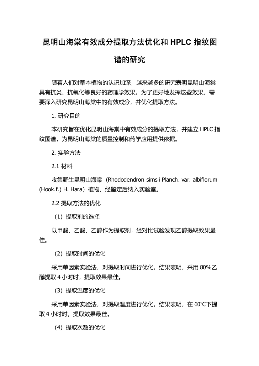 昆明山海棠有效成分提取方法优化和HPLC指纹图谱的研究