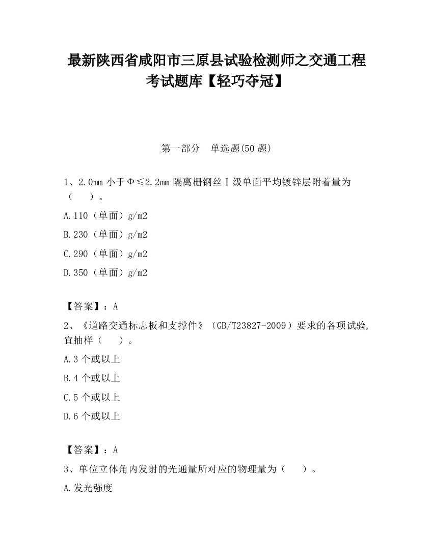 最新陕西省咸阳市三原县试验检测师之交通工程考试题库【轻巧夺冠】